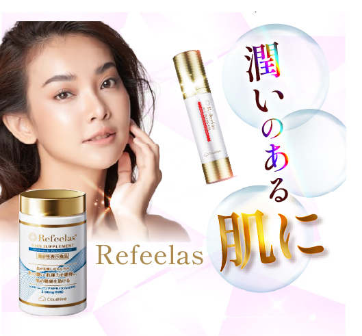 リフィーラス潤いのある肌に